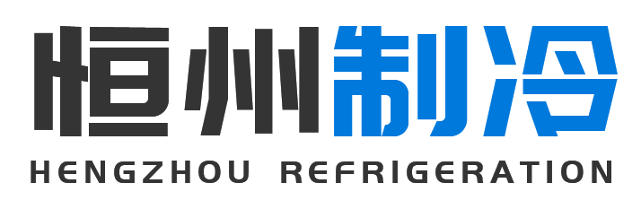 恒州制冷设备顺义站
